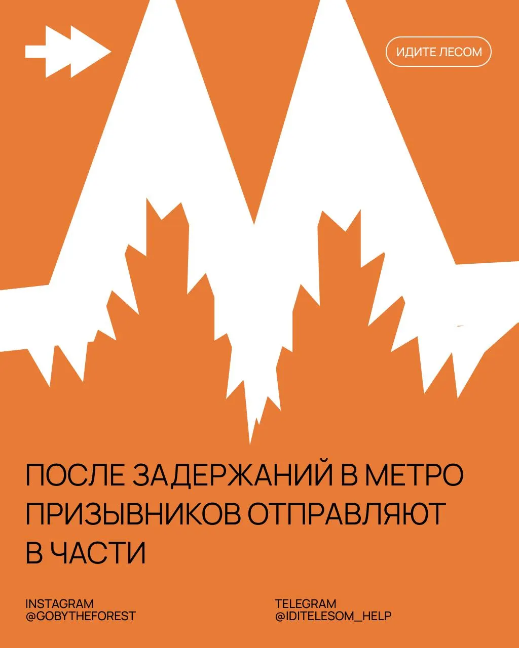 По сообщениям правозащитных источников, в московском метро задерживают призывников, игнорируют медицинские документы, изымают телефоны и оперативно направляют людей в воинские части — иногда в течение суток.