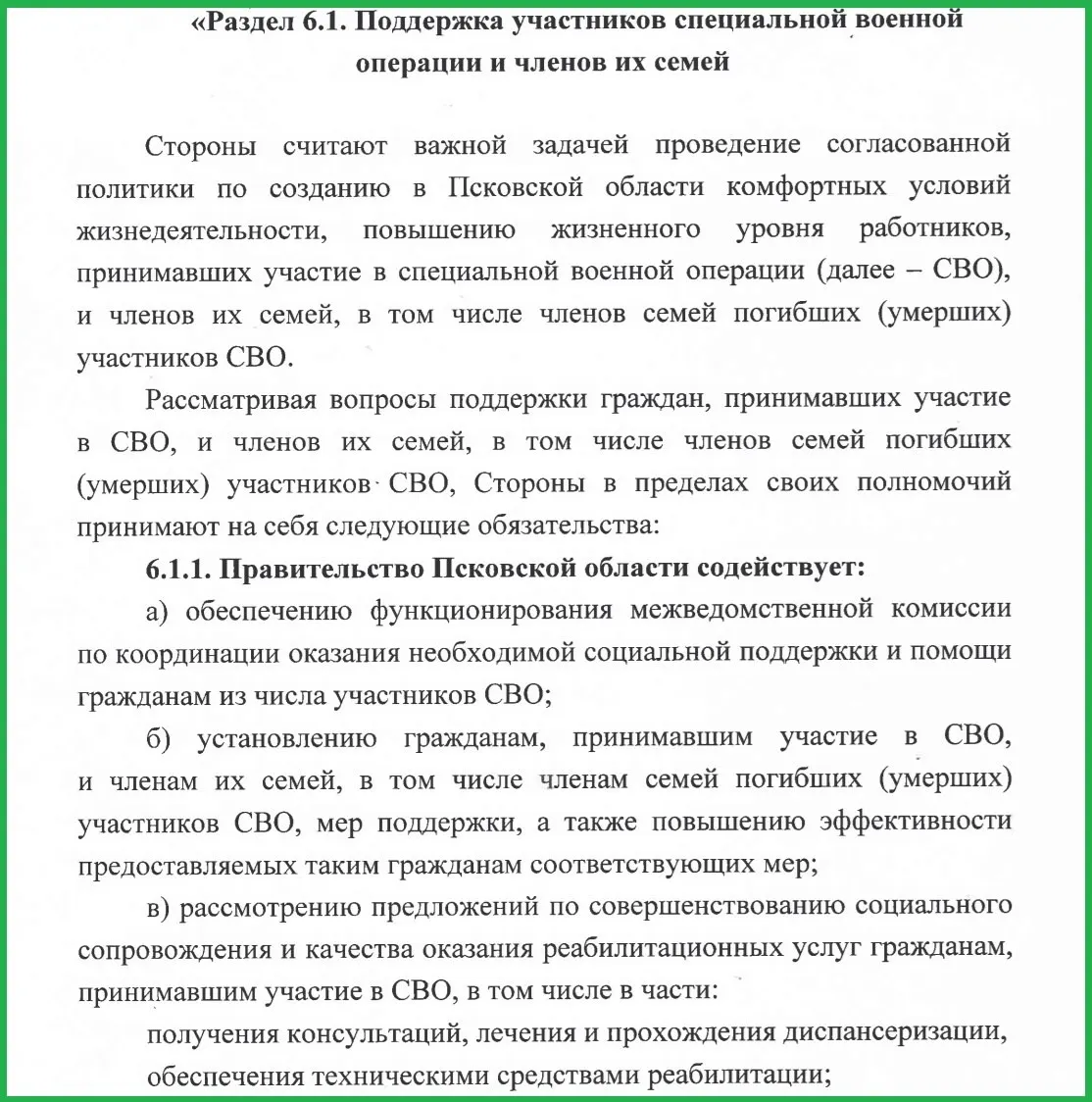 В региональное допсоглашение между правительством Псковской области, профсоюзами и объединением работодателей добавили меры по помощи участникам войны в Украине: содействие трудоустройству, бесплатная юридическая поддержка, защита трудовых прав и материальная помощь.
