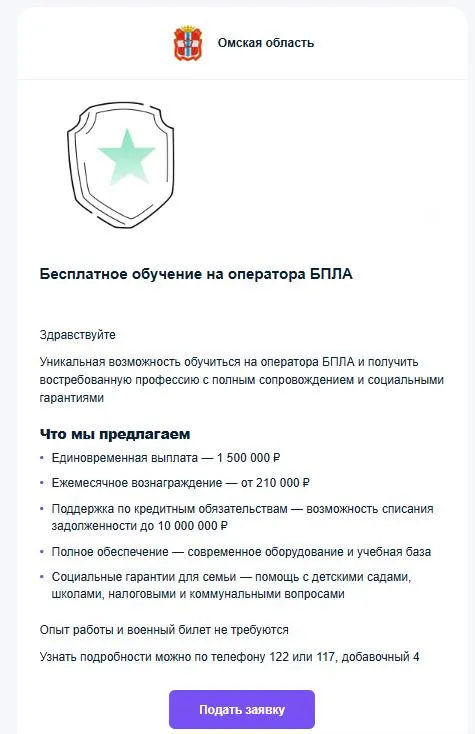 Жителям Омской области приходят письма с обещаниями бесплатного обучения на оператора дронов, крупными выплатами, соцгарантиями и списанием долгов — по сути это может быть набор на контрактную службу. Эксперты предупреждают не доверять таким предложениям.