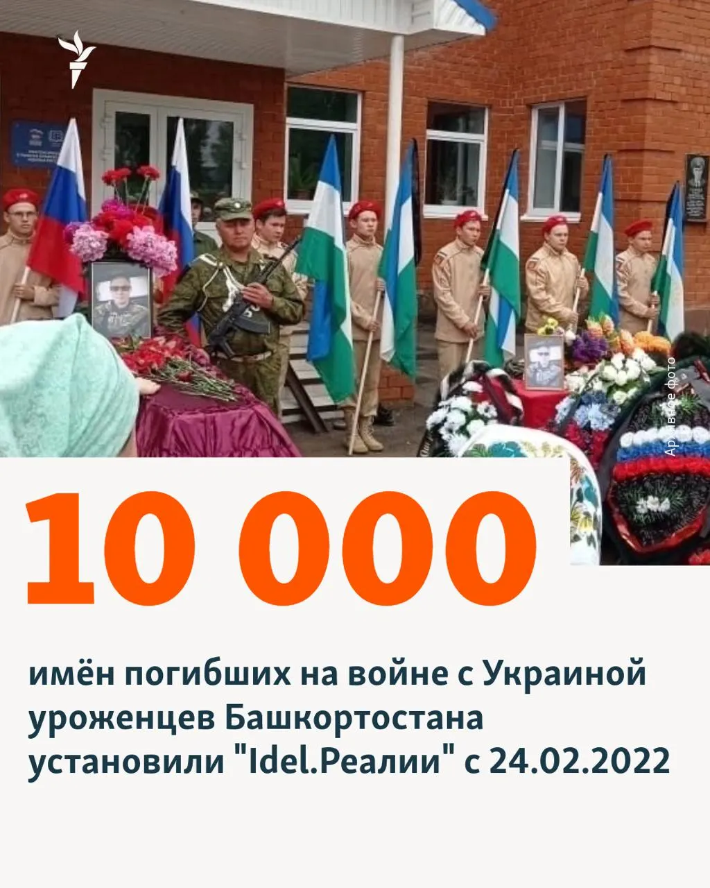 В республике установлены имена 10 000 жителей, погибших в ходе полномасштабного вторжения. В Татарстане зафиксированы 8 917 установленных имен; по стране найдена информация о 18 813 погибших мобилизованных.