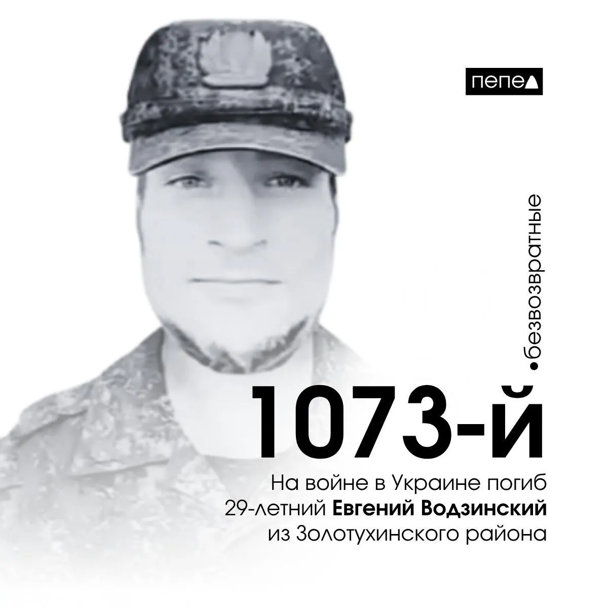 Евгений Водзинский, 29 лет, отправился на фронт из колонии, ранее был осуждён за жестокое избиение; подписал контракт с Минобороны и погиб 19 октября 2023 года. По собранным данным, он числится как 1 073‑й из 1 504 погибших жителей региона.