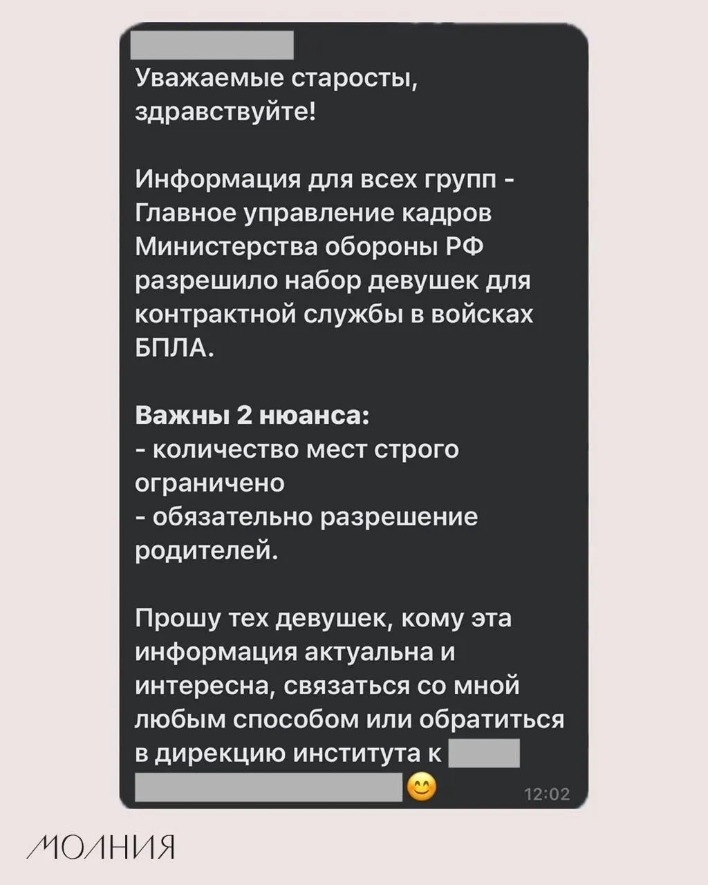 В Институте филологии и языковой коммуникации старостам поручили распространить информацию о наборе девушек на контрактную службу в подразделения беспилотников, ссылаясь на Минобороны.