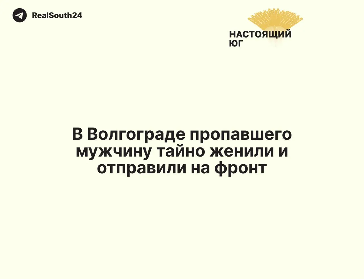44-летний мужчина из Волгограда был задержан полицией, затем в Самаре за один день подписал контракт с Минобороны и официально женился на незнакомке; с февраля 2025 года числится пропавшим без вести.