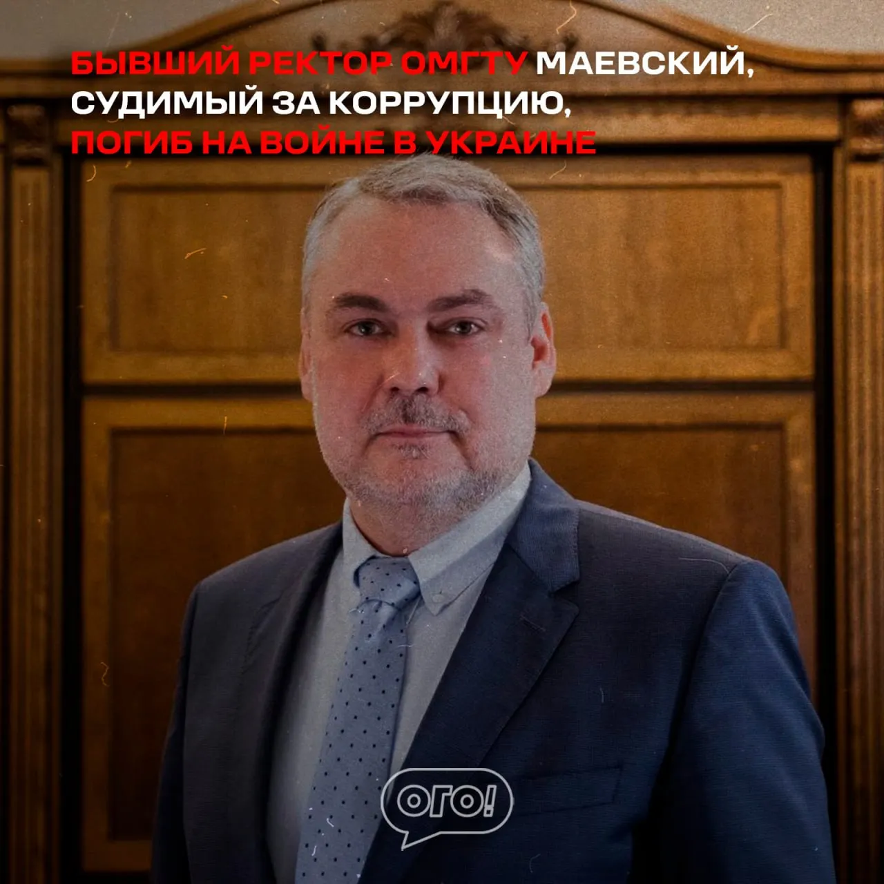 Бывший ректор ОмГТУ, проходивший по делу о присвоении бюджетных средств, был объявлен погибшим на специальной военной операции. Ранее ему назначили условный срок и штраф.