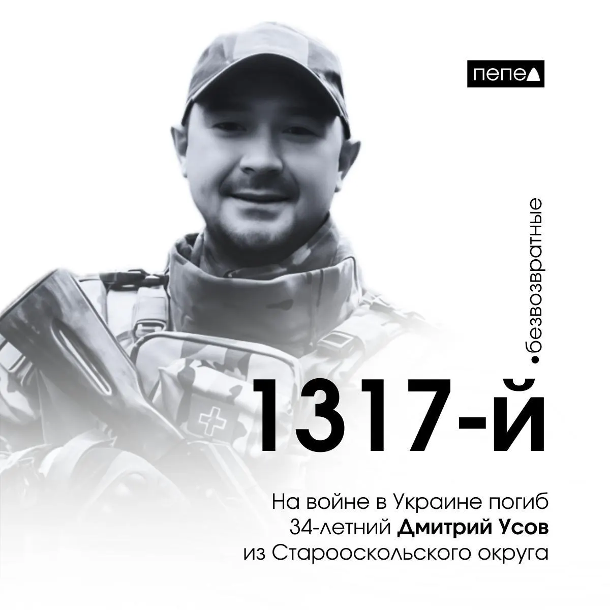 Дмитрий Усов, мобилизованный в сентябре 2022 года, погиб 1 мая 2024 года в Луганской области; он числится 1317-м подтверждённым погибшим военнослужащим из Белгородской области.
