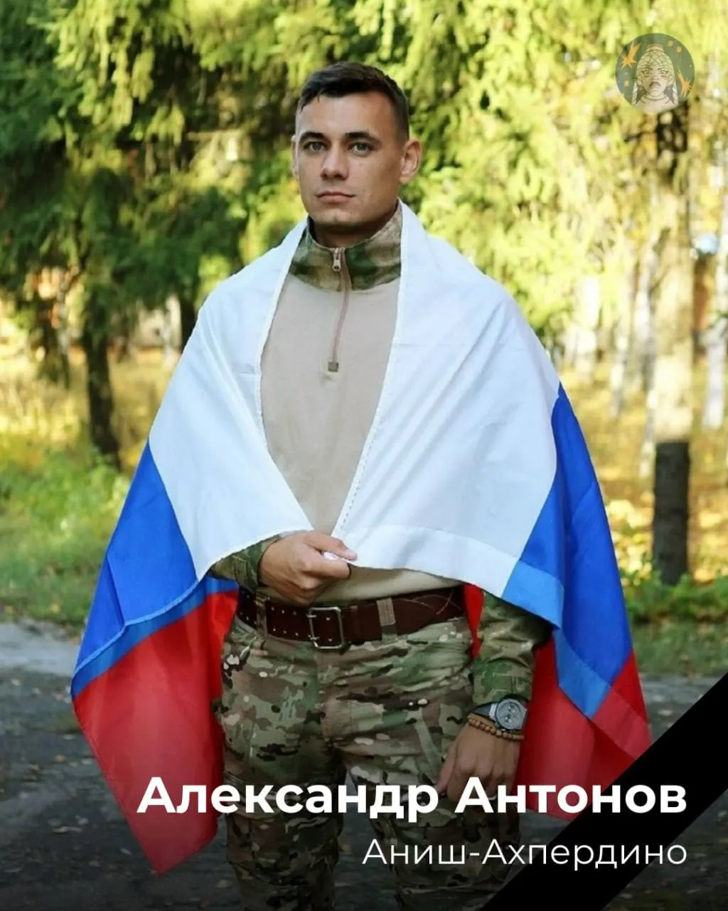 Антонов Александр Николаевич (род. 17 января 1995) — бывший глава Шакуловского сельского поселения (2018–2021). Был мобилизован и погиб 10 апреля 2026 года; церемония прощания состоялась 21 апреля.