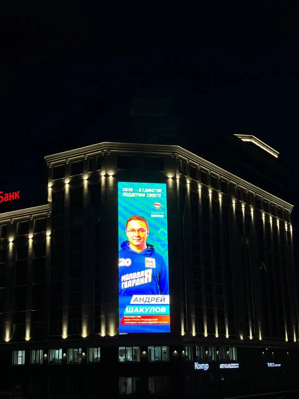Портреты Андрея Шакулова с призывом поддержать его на праймериз появились на уличных экранах и биллбордах Чебоксар. Его образ «ветерана СВО» активно эксплуатируют в политической кампании, хотя убедительных доказательств участия в боях нет.