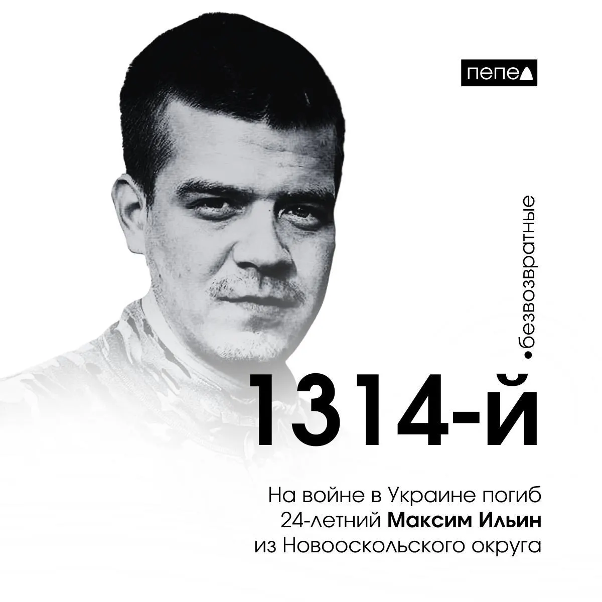 Максим Ильин был мобилизован 23 сентября 2022 года и погиб 22 мая 2024 года. По имеющимся данным он стал 1314-м погибшим военнослужащим из Белгородской области; в регионе всего зафиксировано 2688 погибших.