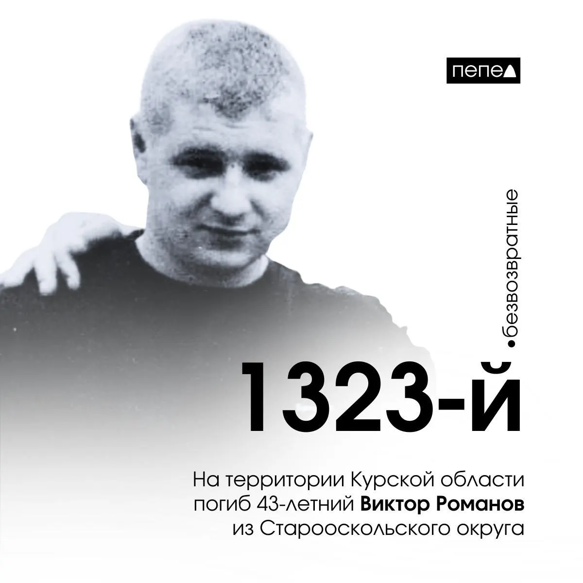 Виктор Романов из Старооскольского округа скончался через пять дней после подписания контракта с Минобороны; он числится 1323‑м в сводке погибших региона.