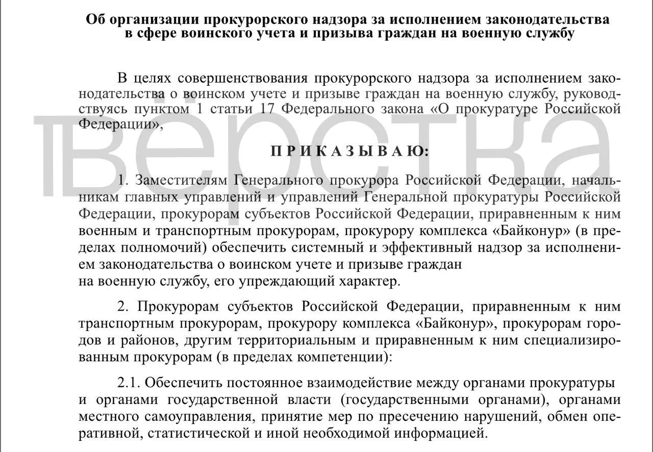 В проекте приказа прописан системный прокурорский контроль за ведением воинских списков и призывом: проверки органов власти, работодателей и учебных заведений, обмен данными и упреждающие меры.