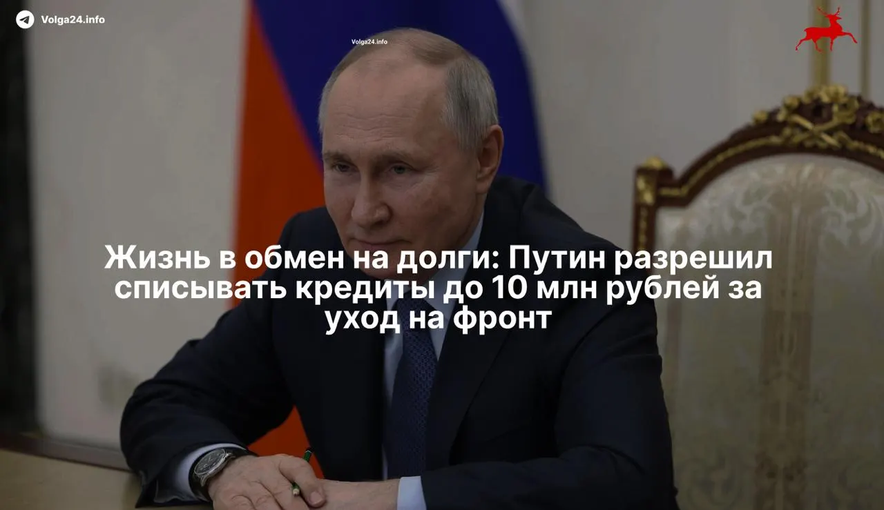 Президент подписал закон о полном списании просроченных кредитов для контрактников и их семей при долге до 10 млн рублей — мера может превратиться в инструмент вербовки закредитованных граждан.