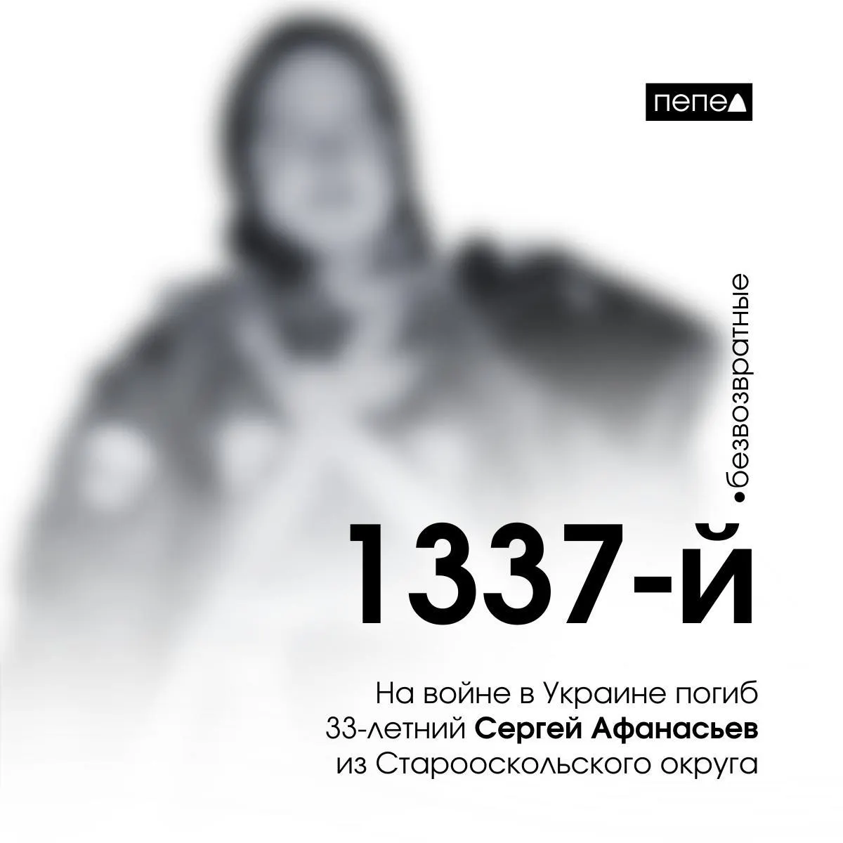Мобилизованный из Старооскольского округа Сергей Афанасьев погиб 25 января 2024 года под Житловкой в Луганской области. По сбору данных он числится 1337‑м из 2745 погибших жителей региона.