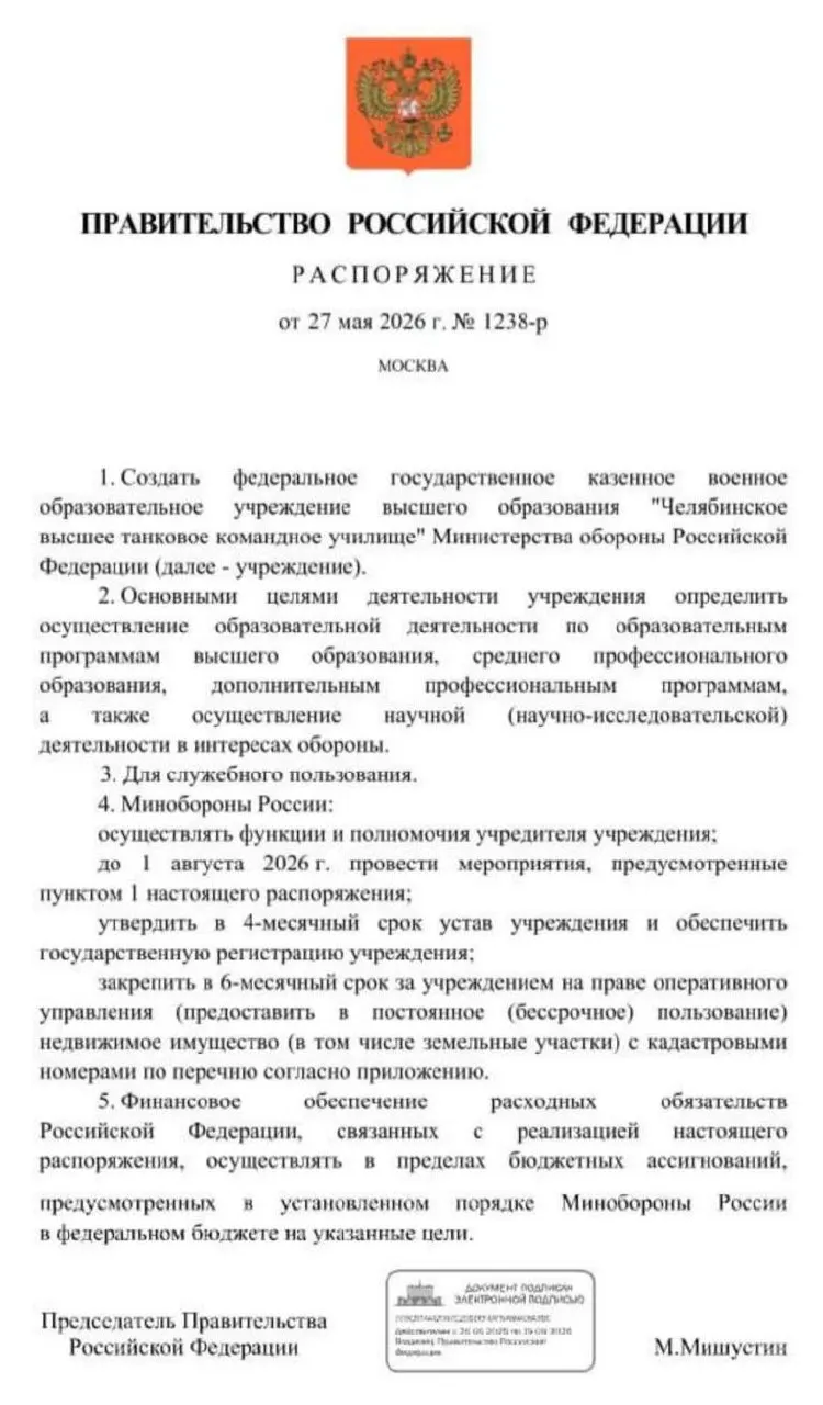 Правительство распорядилось создать в Челябинске высшее танковое командное училище; основные мероприятия по его учреждению должны завершиться к 1 августа 2026 года. Решение объясняют необходимостью пополнить офицерские кадры в условиях продолжительной СВО.