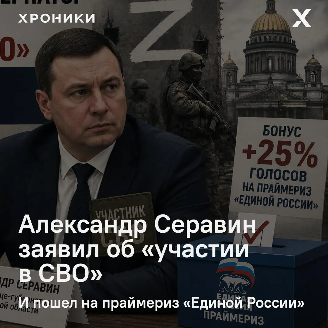 Александр Серавин зарегистрировался на праймериз «Единой России» в Петербурге, заявив о своём участии в СВО. Внутрипартийный статус «участника СВО» в этой кампании даёт кандидатам заметное преимущество — примерно +25% голосов на праймериз.