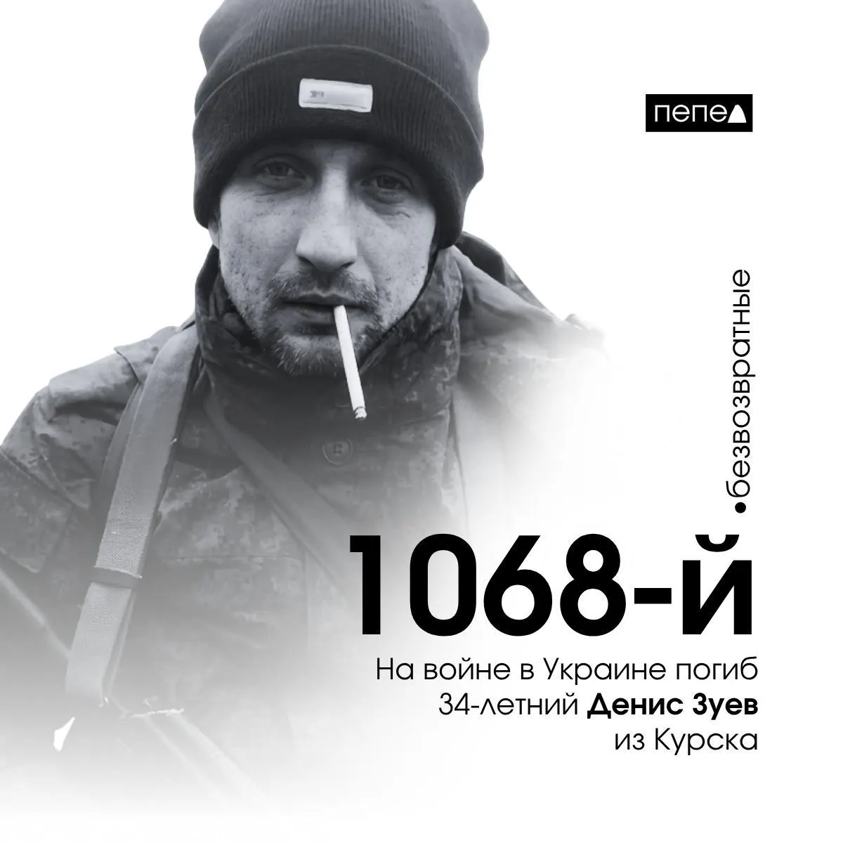 34-летний мобилизованный Денис Зуев из Курской области погиб 4 ноября 2022 года в селе Макеевка (Луганская область). По учёту он числится 1068‑м подтверждённым погибшим жителем региона; в общей сводке зафиксированы 1489 человек.