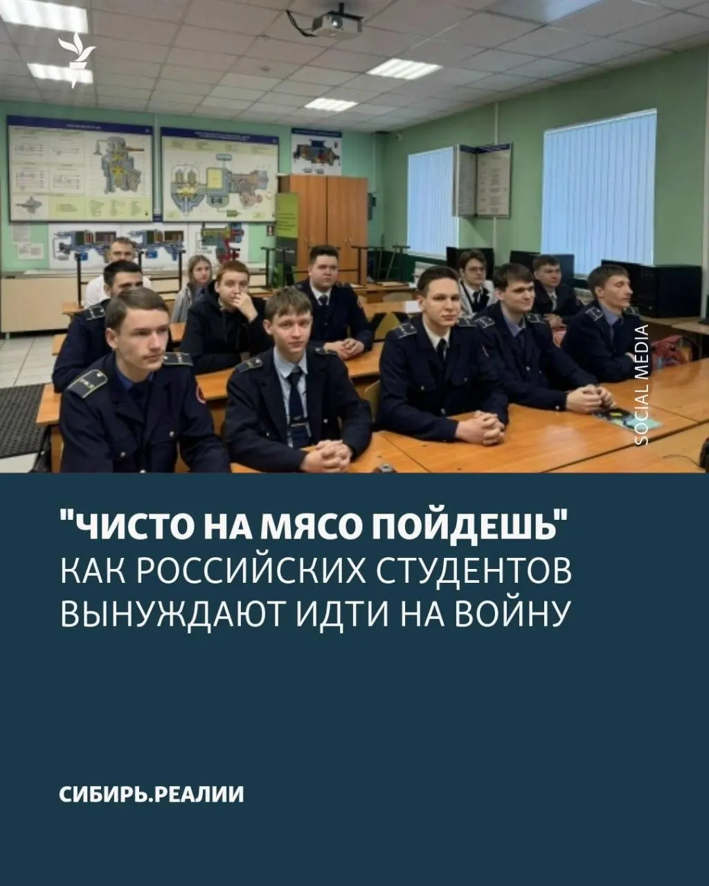 В российских университетах и колледжах продолжается волна давления на студентов с целью заключения контрактов с Минобороны: применяют шантаж отчислением, психологическое давление и обещания возврата в учёбу, тогда как контракты фактически носят бессрочный характер.