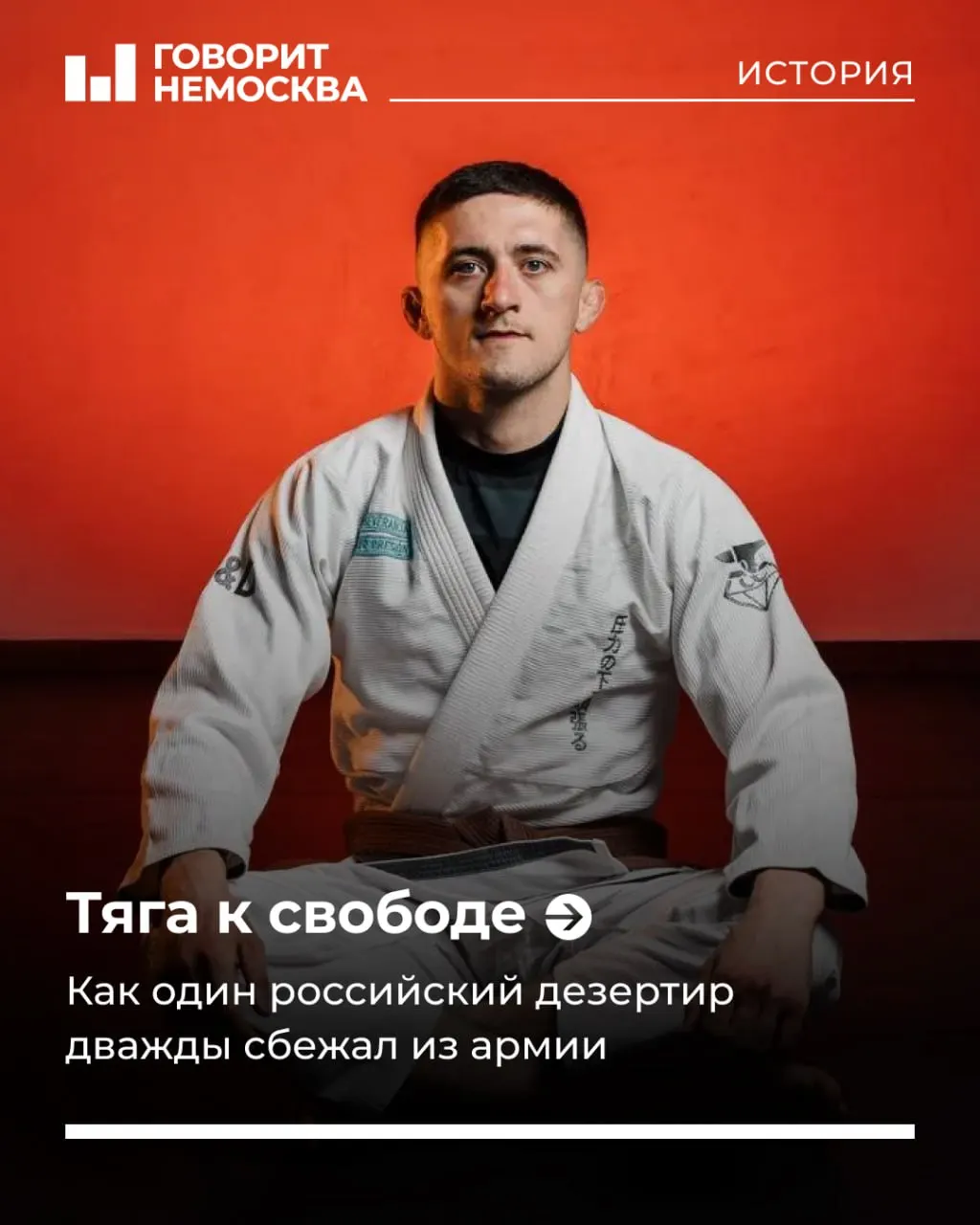 История Артёма Вовченко: побег из армии, заключение в депортационной тюрьме в США, возвращение в Россию и второе скрытие при поддержке волонтёрских организаций.