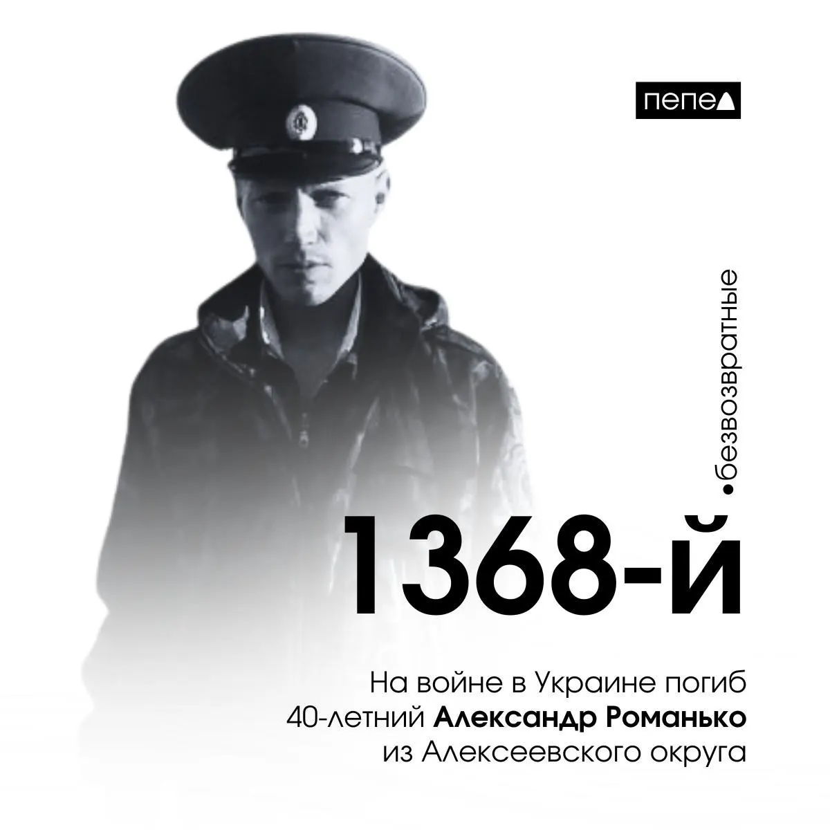40‑летний Александр Романько погиб 1 апреля 2024 года под селом Терны в Донецкой области. Ранее в 2022 году с него требовали 190 тысяч рублей — это могли быть факторы, повлиявшие на подписание контракта с Минобороны. По имеющимся данным, он числится 1368‑м погибшим из Белгородской области.