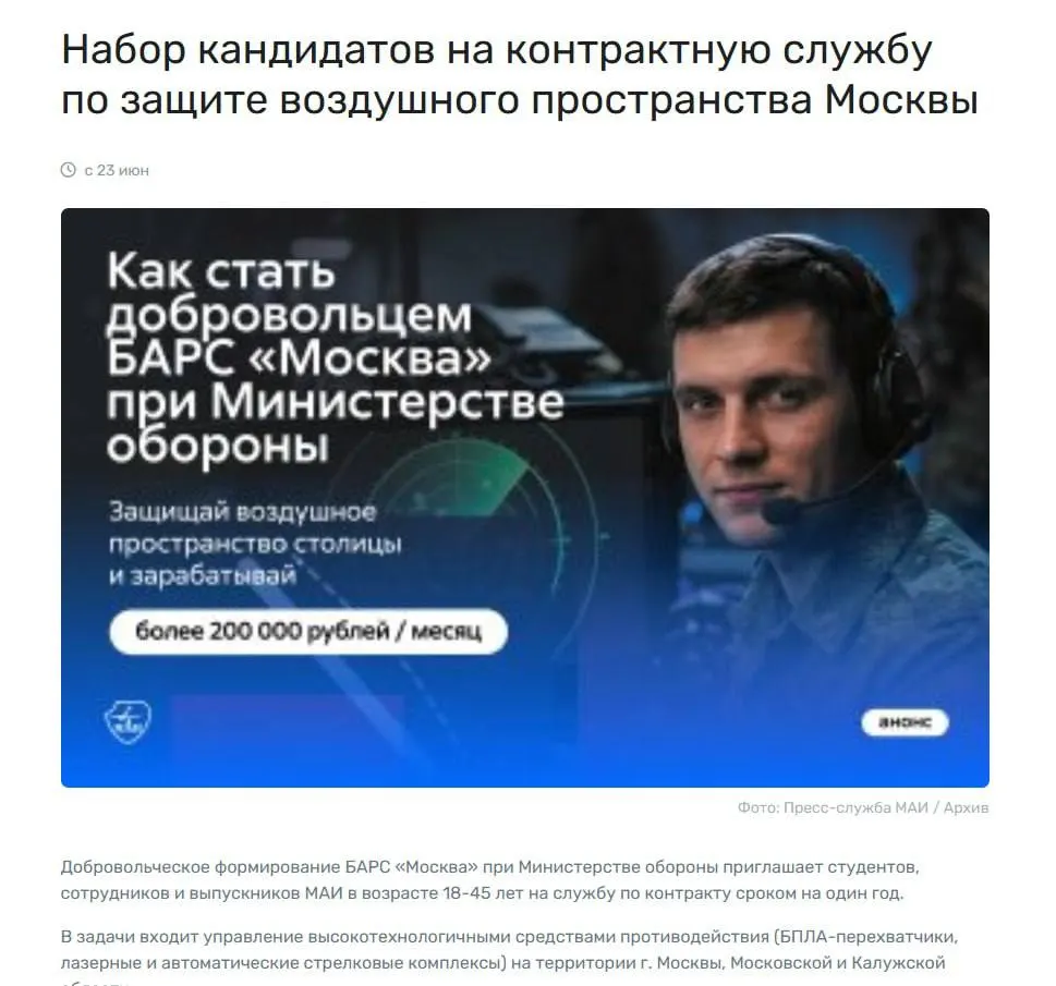 В рассылках и студенческих сообществах появилась реклама набора в добровольческий отряд для защиты Москвы и соседних регионов от дронов с обещаниями выплат до ~200 тыс. руб.; позже вербовщик уточнил, что сумма зависит от должности и не гарантирована.