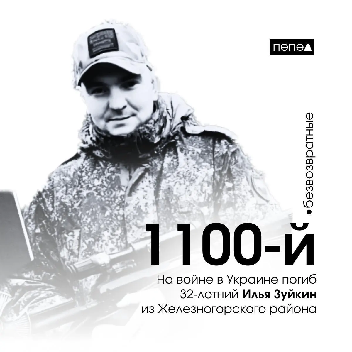10 мая 2025 года погиб 32‑летний Илья Зуйкин; он отмечен как 1100‑й погибший из Курской области. В феврале 2023 года приставы требовали с него почти 420 тысяч рублей — это могло повлиять на его решение заключить контракт с Минобороны.