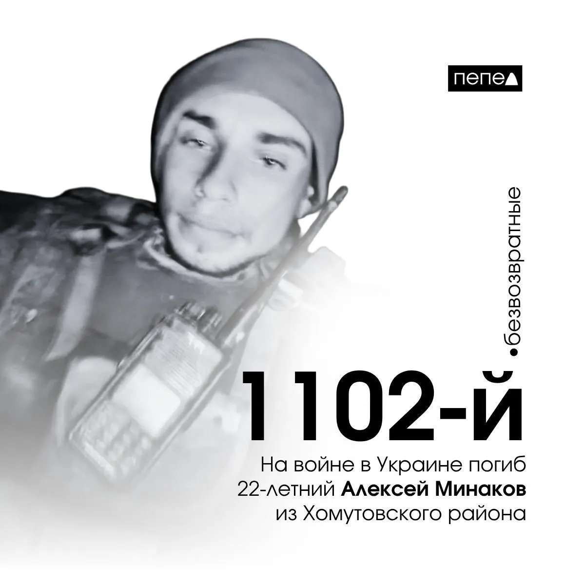 Алексей Минаков, 22 года, отправился на фронт из исправительного учреждения и погиб 4 ноября 2024 года в Луганской области. По собранным данным, это 1102‑й подтверждённый погибший из Курской области.