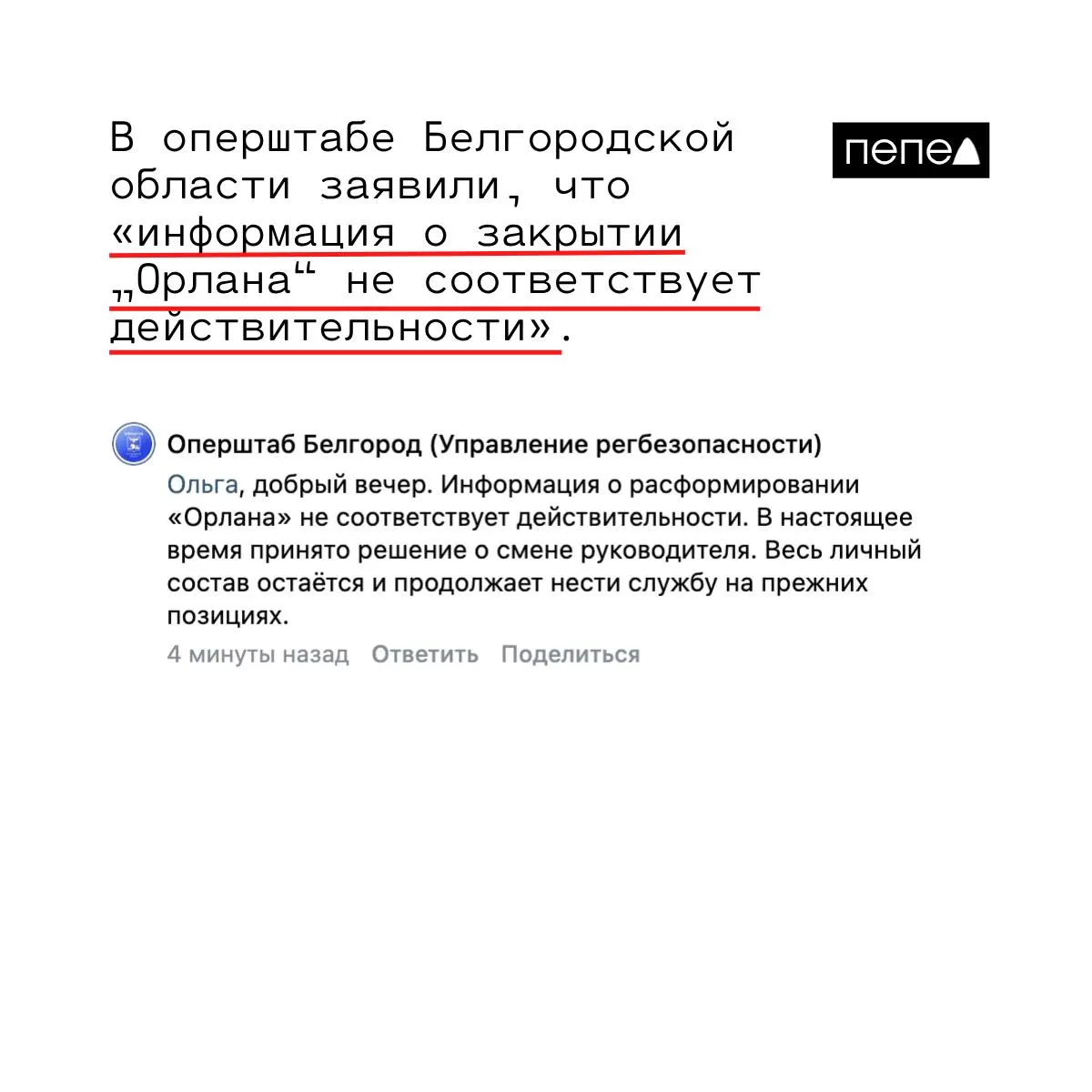 Оперштаб заявил, что сведения о расформировании «Орлана» неверны: сменился руководитель, а личный состав остаётся на прежних позициях.