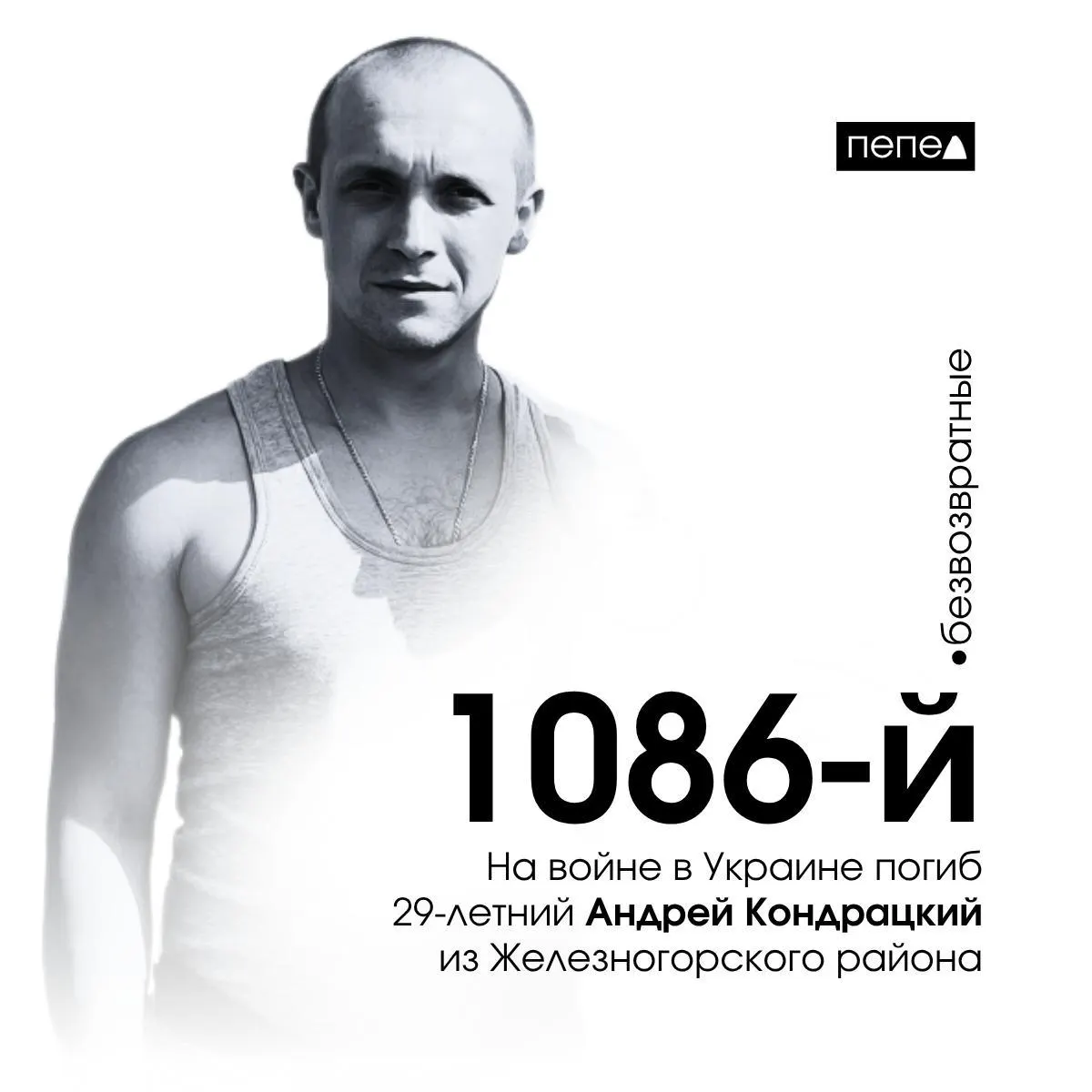 Младший сержант Андрей Кондрацкий, мобилизованный в октябре 2022 года, погиб 10 декабря 2024 года в городе Часов Яр. По региональным данным он числится 1086‑м из 1525 подтверждённых погибших жителей Курской области.