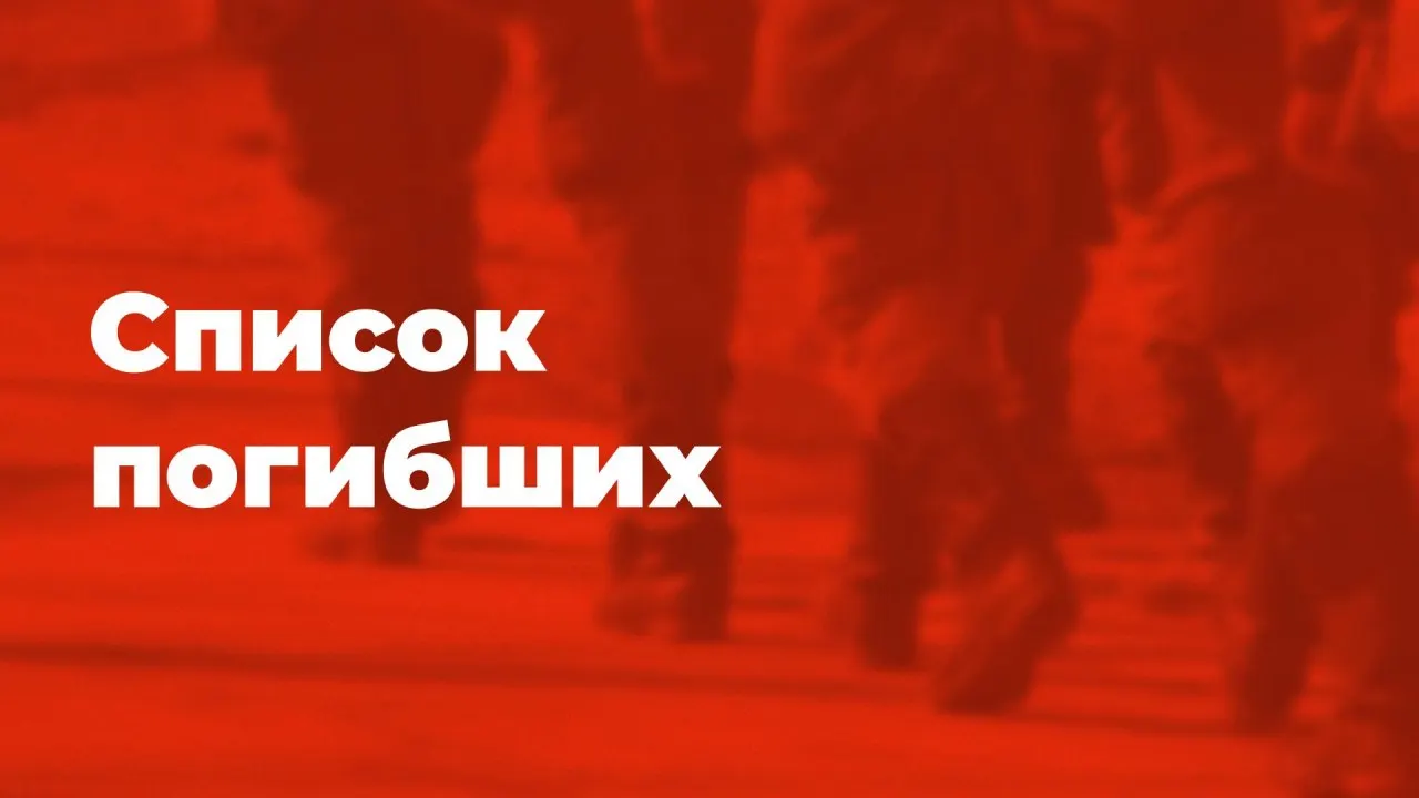 Обновлённый публичный список погибших: на этой неделе добавлены 15 новых фамилий. Сведения собираются из открытых источников и от граждан — все сообщения анонимны. В списке подтверждённых сейчас 3394 человека.
