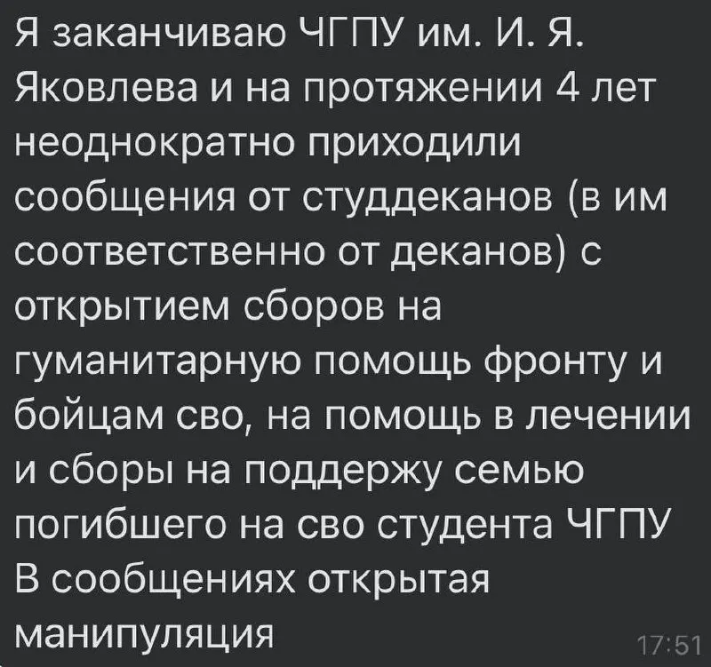 Студенты сообщают, что в ЧГПУ регулярно организуют сборы денег на медикаменты, «гуманитарную помощь» и военные нужды; многие учащиеся не в состоянии оплачивать такие взносы.