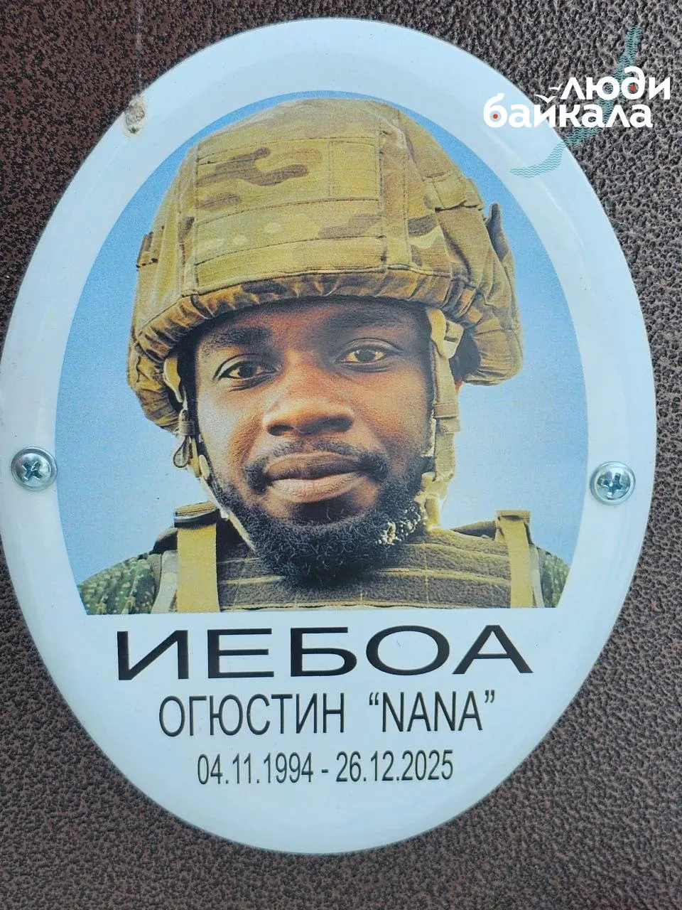 На кладбище деревни Малая Еланка похоронен Огюстин Иебоа; на могиле — венок от Министерства обороны. Официальной информации о военнослужащем нет, ранее сообщали о вербовке граждан Ганы в военные контракты.