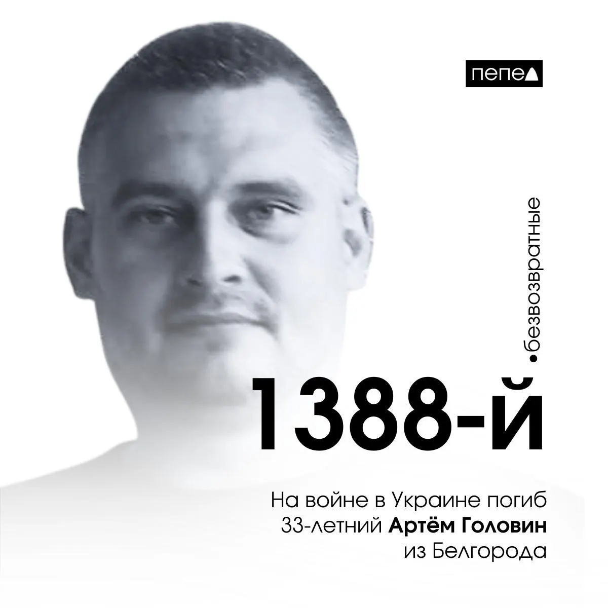Артём Головин, 33 года, погиб 27 апреля 2024 года. По имеющимся подсчётам он стал 1388‑м погибшим военнослужащим из Белгородской области; ранее о его пропаже сообщали в соцсетях. В 2023 году у него были долги перед судебными приставами.