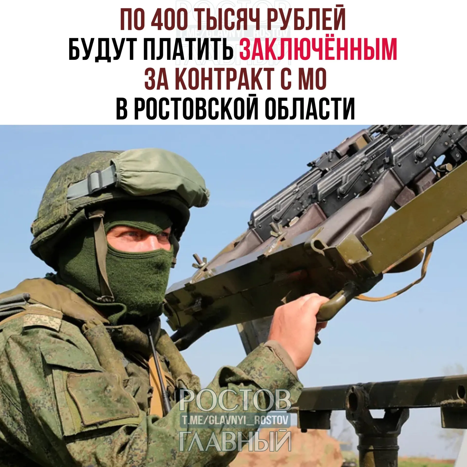 Правительство Ростовской области выплатит по 400 000 рублей заключённым, которые подпишут контракт с Министерством обороны в период с 20 июля по 31 декабря. Право на выплату также имеют иностранные граждане и лица без гражданства; средства будут выделены из областного бюджета.