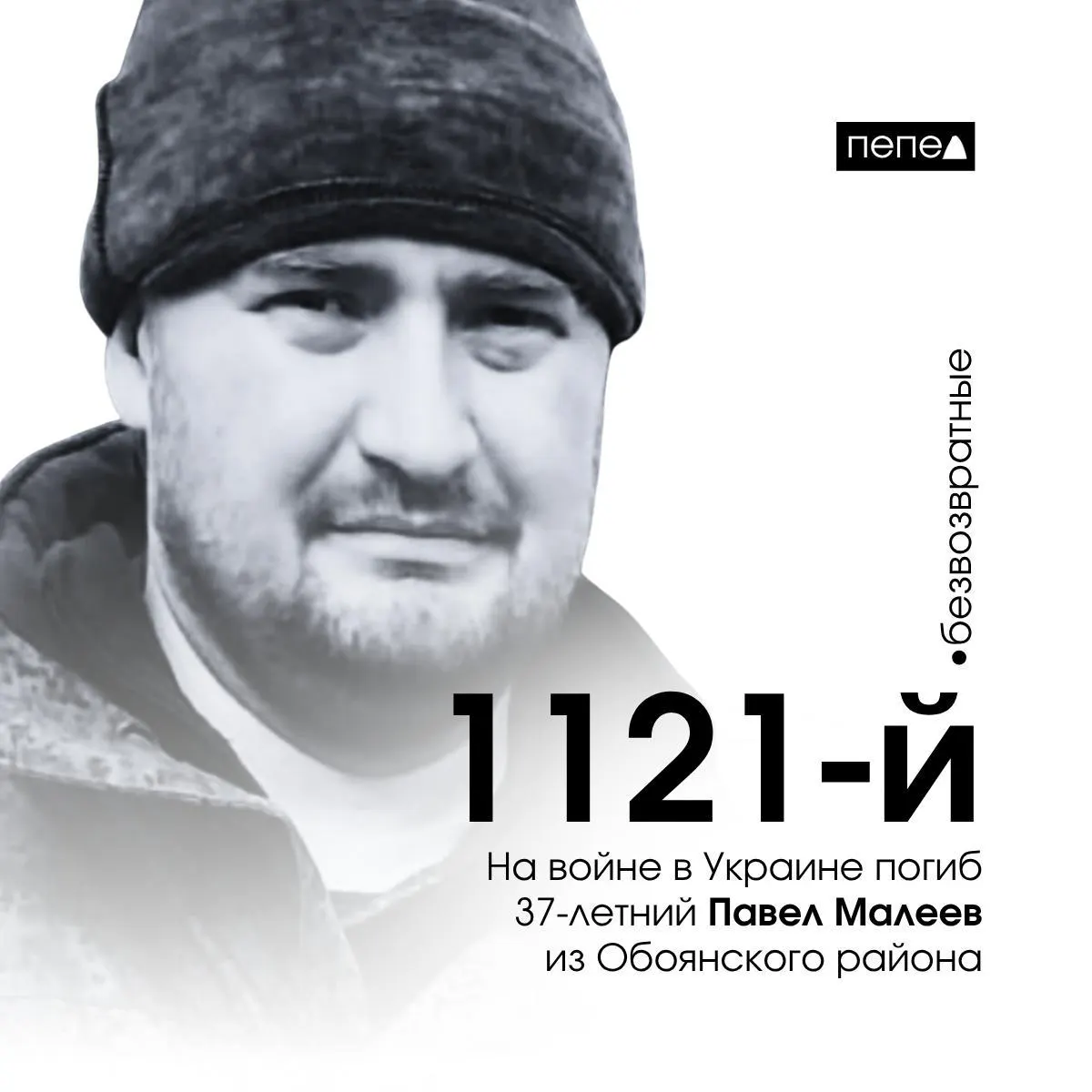 37‑летний Павел Малеев из Обоянского района погиб 29 апреля 2025 года в ходе боевых действий; он числится 1121‑м погибшим военнослужащим из Курской области.
