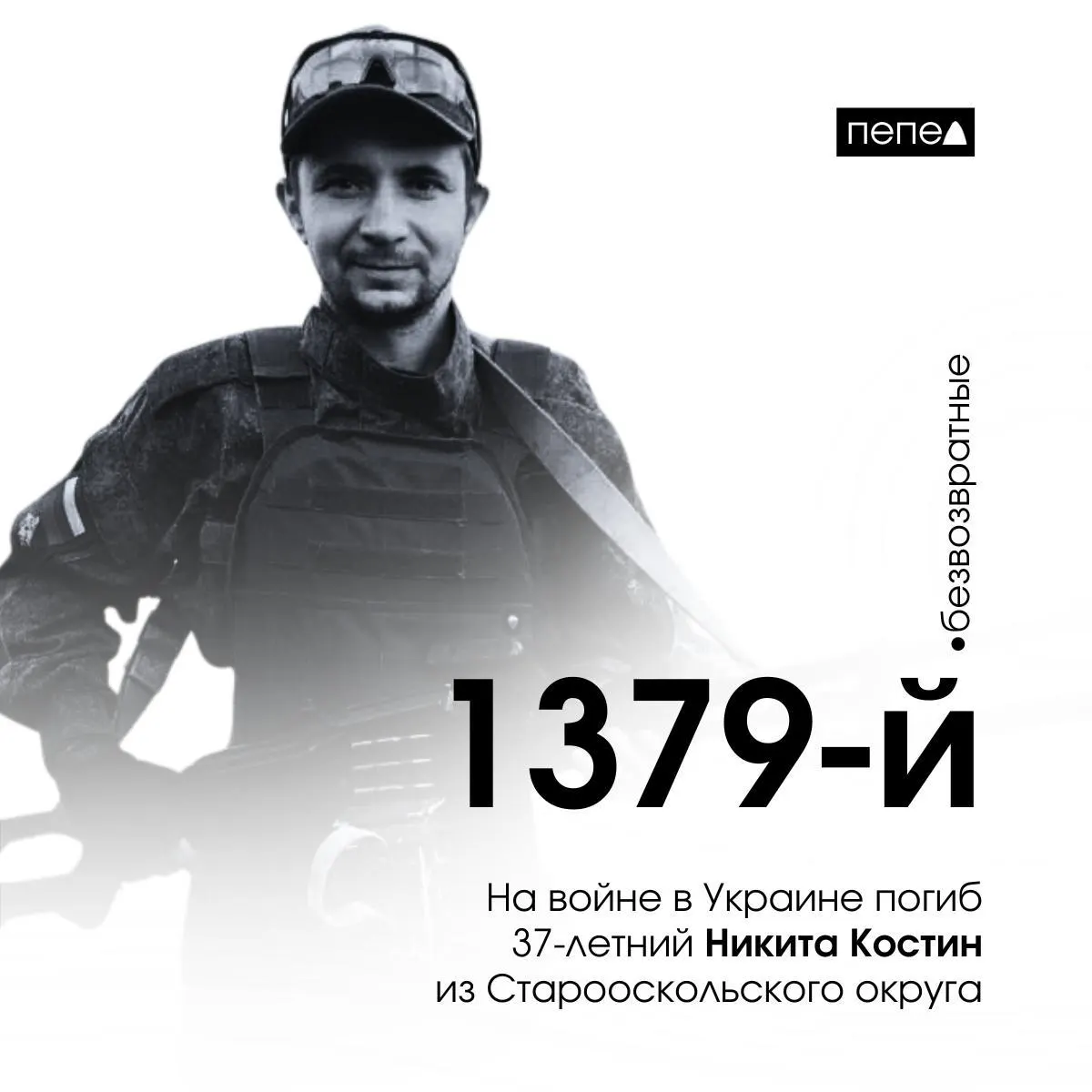 37-летний Никита Костин погиб 15 марта 2025 года. Ранее он значился пропавшим без вести; о похоронах сообщили местные сообщества. По сводкам, он числится 1379-м из 2836 погибших жителей региона.