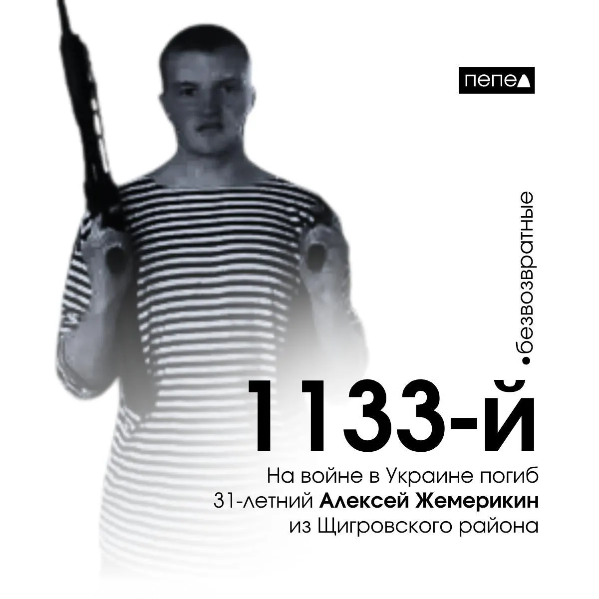31-летний Алексей Жемерикин из Щигровского района, находившийся под следствием, был мобилизован и погиб на войне в Украине; он числится 1133-м погибшим военнослужащим из Курской области.
