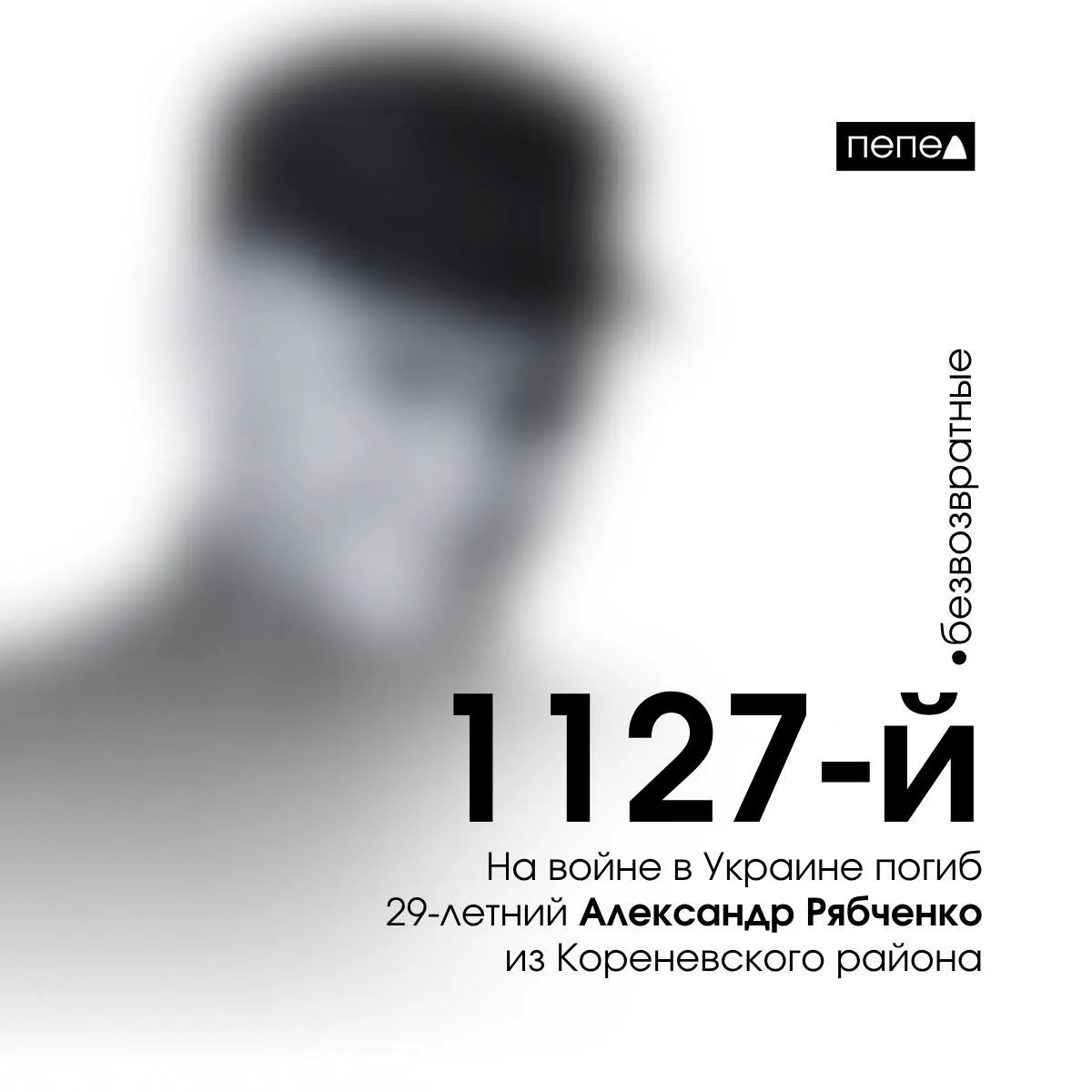 29‑летний житель Кореневского района, ранее отбывавший наказание в колонии, заключил контракт с Минобороны и погиб на войне в Украине; он стал 1127‑м зарегистрированным погибшим из Курской области.