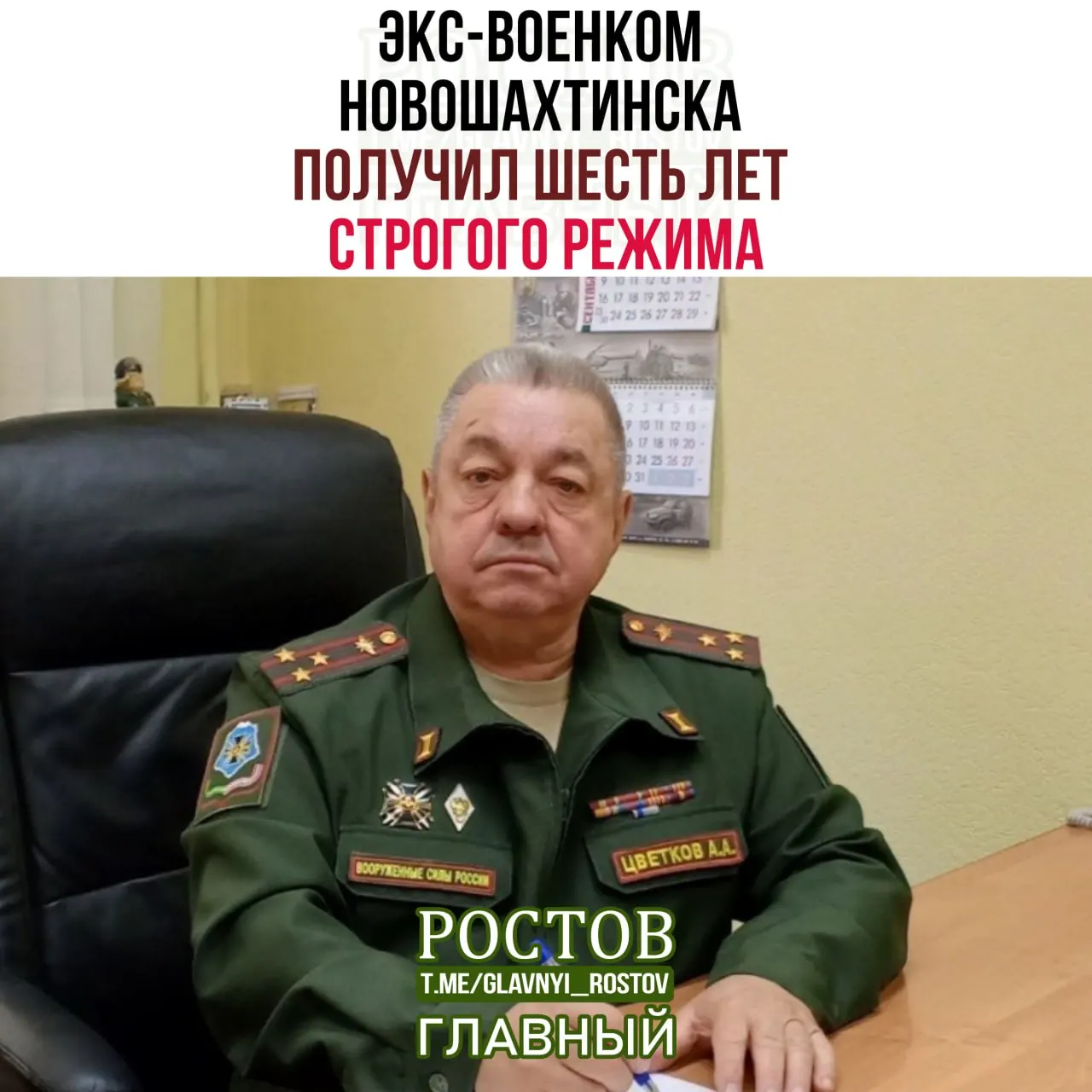 Суд в Ростовской области приговорил экс-военного комиссара Аркадия Цветкова к шести годам колонии строгого режима за получение взяток и оформление ложных медицинских справок для призывников.