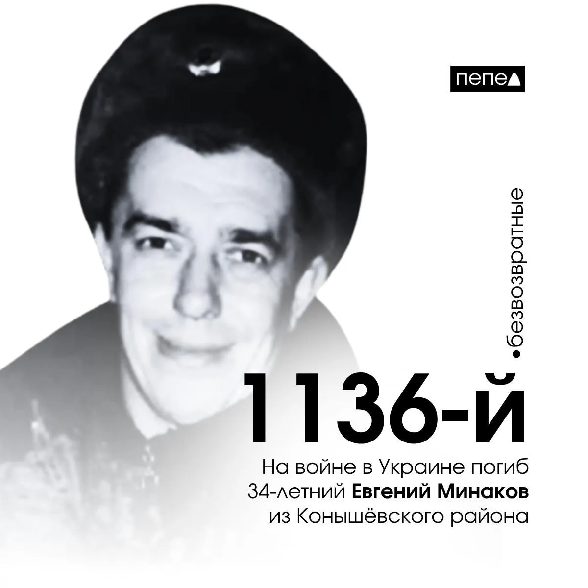 34‑летний житель Конышёвского района погиб 10 ноября 2022 года в Сватово (Луганская область). Он числится 1136‑м погибшим военнослужащим из Курской области.
