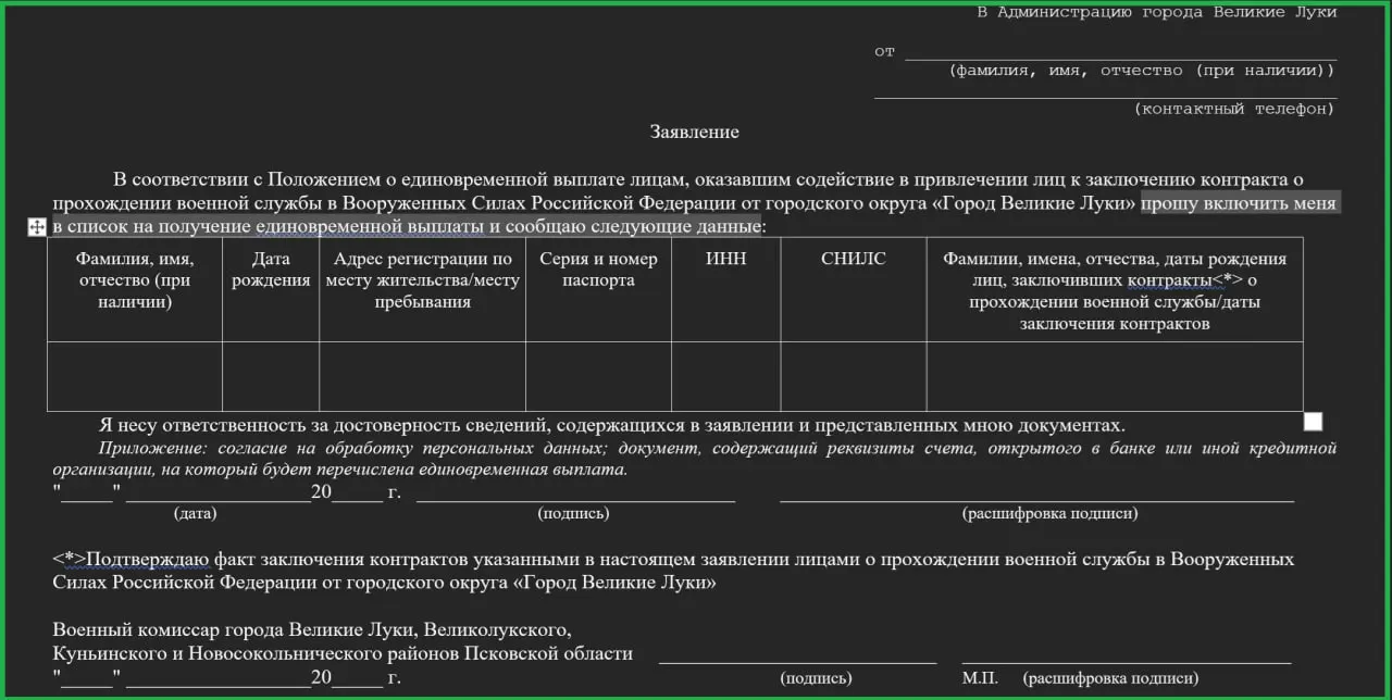 Администрация города утвердила выплату в 17,2 тысячи рублей за каждого жителя, вербованного для подписания контракта с Минобороны. Сведения о вербовке должны направляться в администрацию через специальную форму.