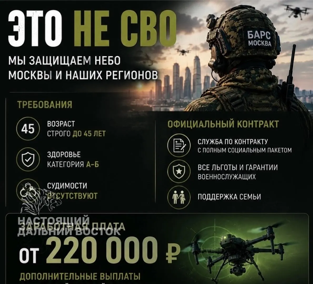 В региональных объявлениях предлагают вакансии в отряде «Москва» для борьбы с дронами: контракт, зарплата от 220 000 руб. и график 3/3. В объявлении не уточняют, будут ли участники иметь статус военнослужащих.
