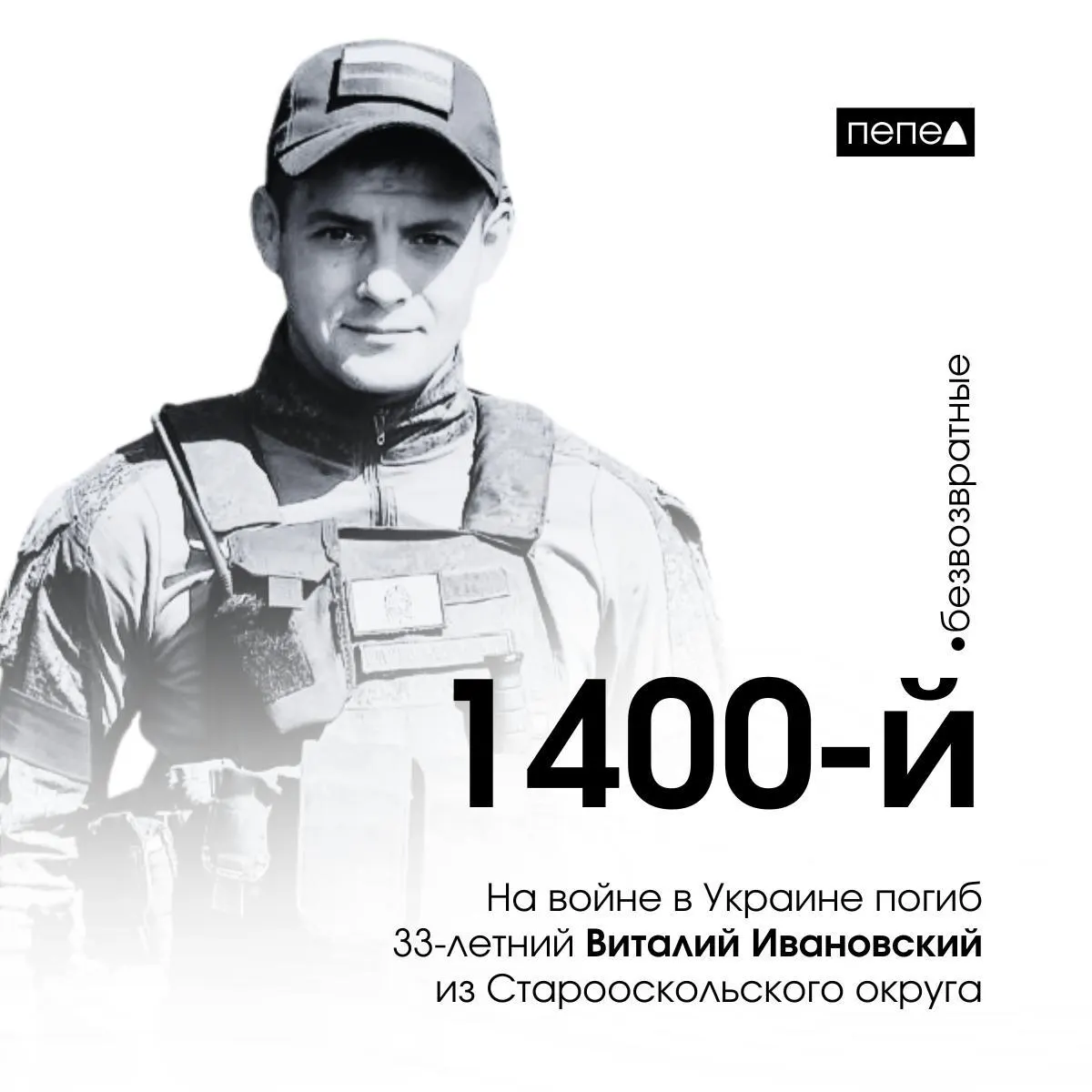 33‑летний мобилизованный Виталий Ивановский погиб 22 июня под Райгородкой в Луганской области. По подсчётам, он стал 1400‑м из 2876 жителей региона, погибших в ходе войны.