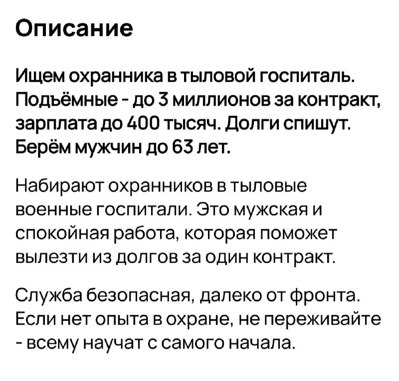 На сервисах объявлений публикуют вакансии с высокими выплатами: от охраны «неба» и критической инфраструктуры до роли курьера в колоннах снабжения. Во многих описаниях намекают на контракт с Минобороны или предлагают оформление по ТК, а контрактную службу иногда маскируют под гражданские профессии.