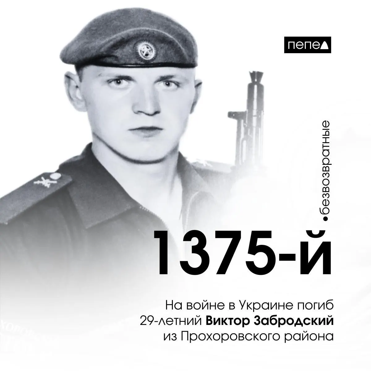 29‑летний Виктор Забродский был мобилизован в сентябре 2022 года и погиб 8 ноября 2024 года под Рубановкой в Херсонской области. По собранным данным, он отмечен как 1375‑й погибший военнослужащий из Белгородской области.