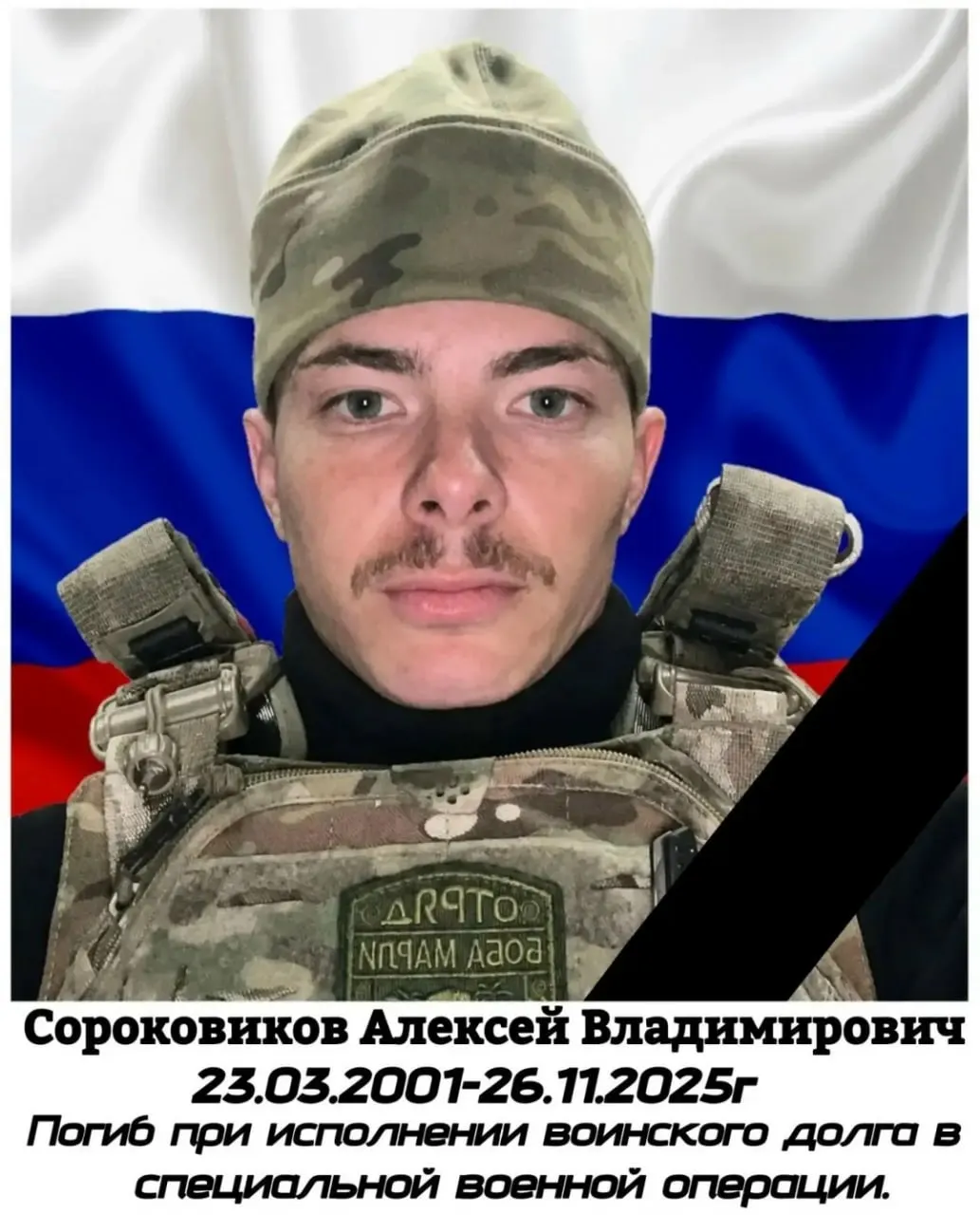 24‑летний Алексей Сороковников погиб 26 ноября 2025 года в Запорожской области. Некролог опубликовала администрация Тункинского района — ему были 24 года, он служил оператором радиоэлектронной разведки.