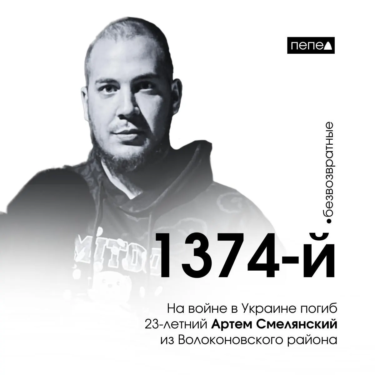 23‑летний Артем Смелянский погиб 19 марта 2023 года под Белогоровкой в Луганской области. Он стал 1374‑м военнослужащим из Белгородской области, сведения о гибели подтверждены источниками и публикацией в соцсети.