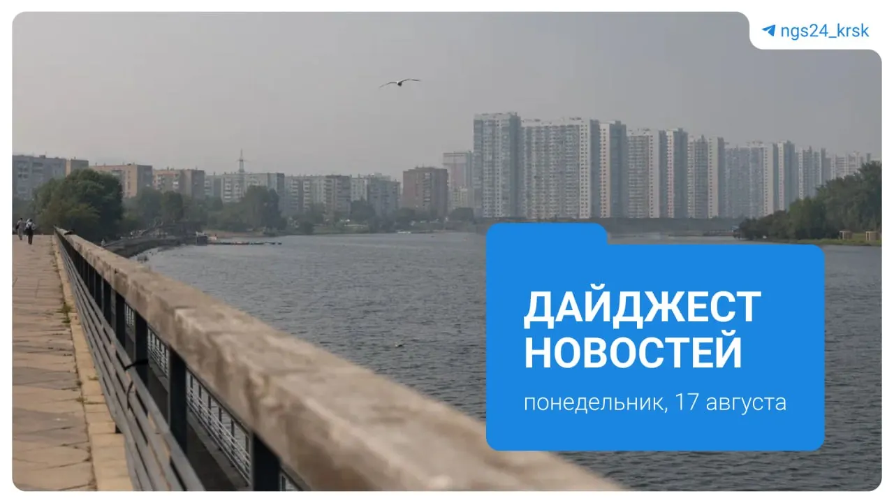 Дым над Красноярском от лесных пожаров, повестки, новые правила поведения в школах и сбой в записи к врачу — и история мастера, осваивающего японскую технологию для создания игрушек.