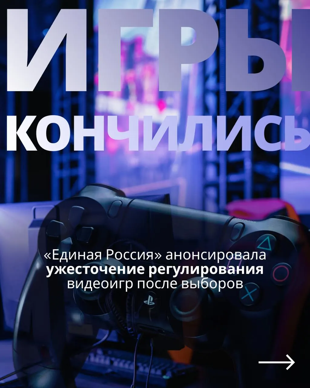 Госдума планирует вернуться к законопроекту о регулировании видеоигр, что может повлечь требования идентификации через телефон или госуслуги и ограничение доступа к зарубежным сервисам.