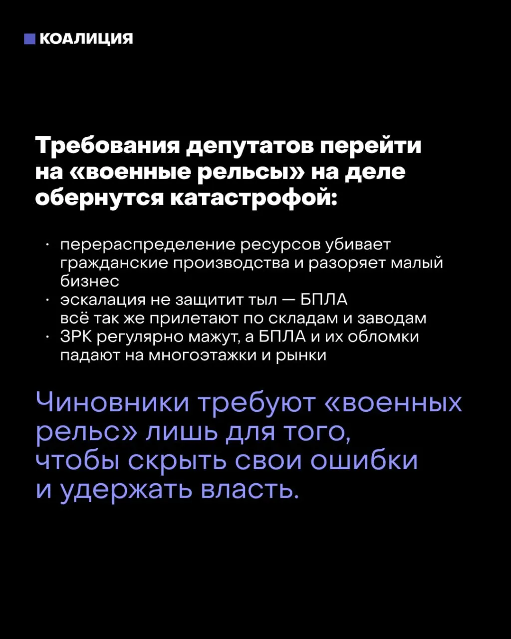 После выборов часть политиков настаивает на переходе к военным рельсам, что может привести к комендантскому часу и принудительным работам на оборонных предприятиях; мэр Москвы предупреждает о губительных последствиях такого курса.