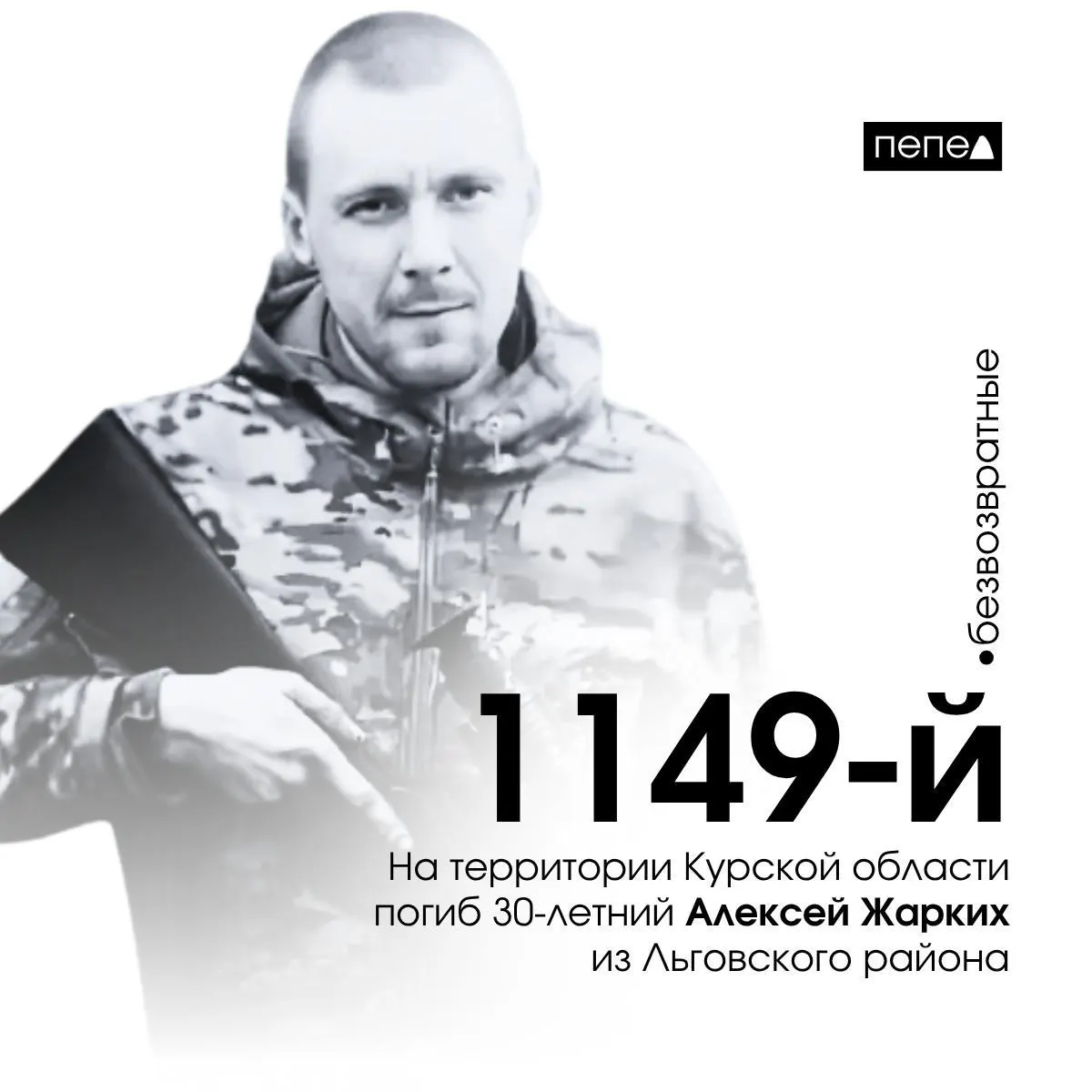 Установлена мемориальная доска на фасаде школы №1 города Льгова в память о 30-летнем мобилизованном Алексее Жарких; он стал 1149-м погибшим жителем Курской области.