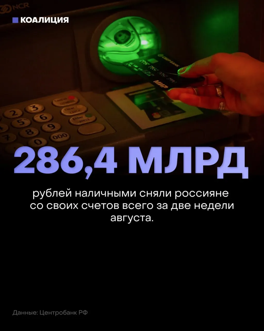 За первые две недели августа наличные в обращении выросли на 286,4 млрд рублей; с начала года — на 2,4 трлн рублей. Эксперты связывают это с ростом налоговой нагрузки и уходом бизнеса в «серую» зону.